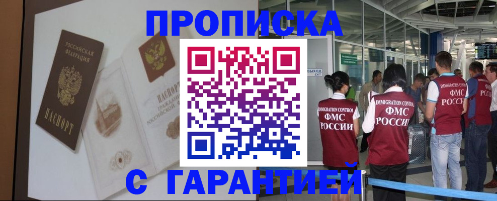 прописка законно в Юрге