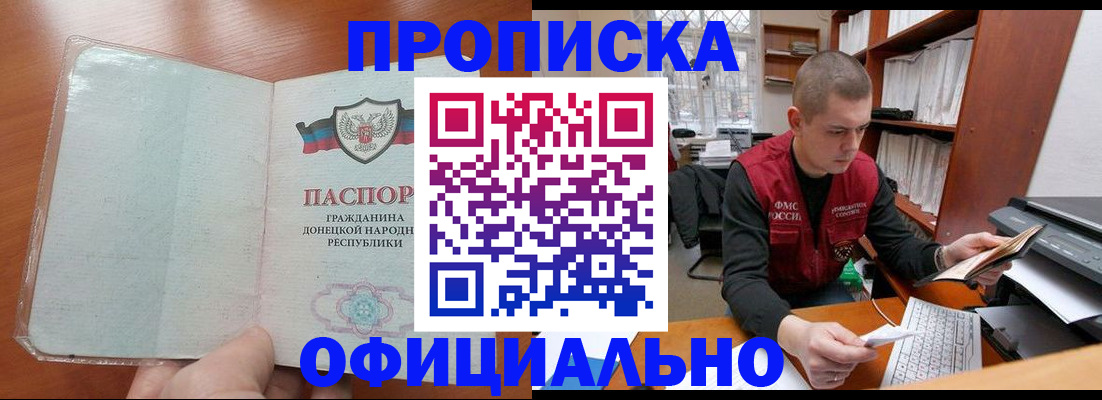 прописка в Юрге